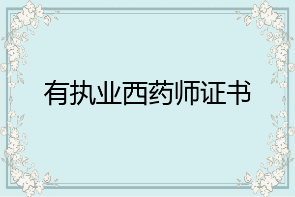 有执业西药师证书