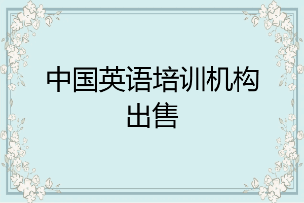 中国英语培训机构出售