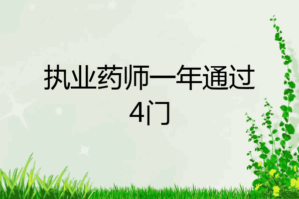 执业药师一年通过4门