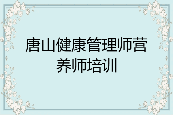 唐山健康管理师营养师培训