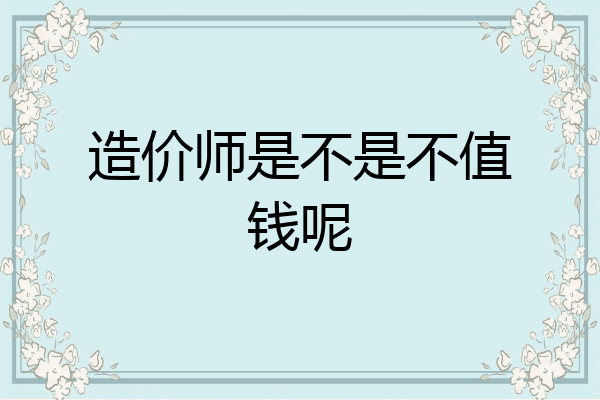 造价师是不是不值钱呢