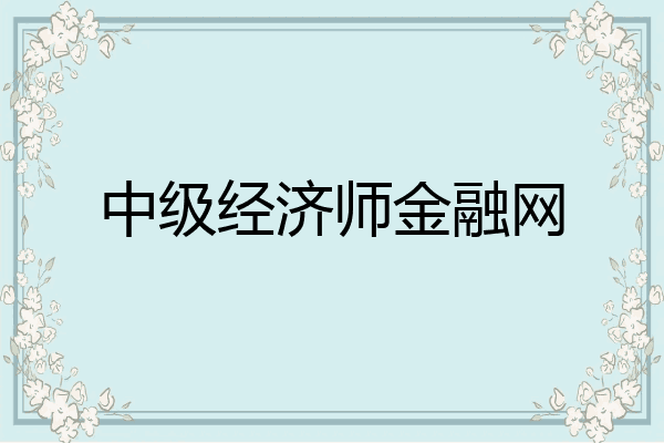 中级经济师金融网