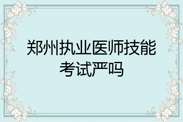 郑州执业医师技能考试严吗