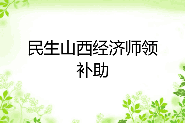 民生山西经济师领补助