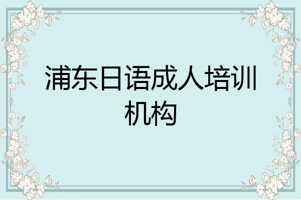 浦东日语成人培训机构