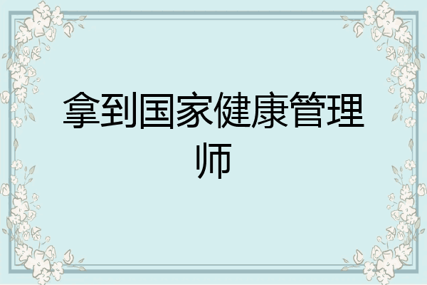 拿到国家健康管理师