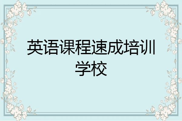 英语课程速成培训学校