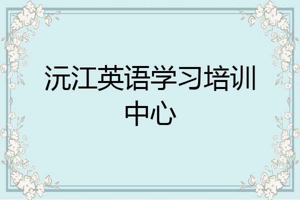 沅江英语学习培训中心