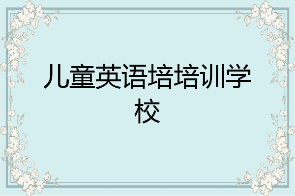 儿童英语培培训学校