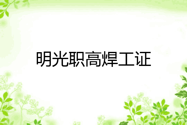 明光职高焊工证