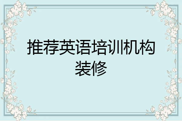 推荐英语培训机构装修