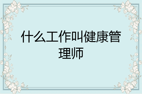 什么工作叫健康管理师