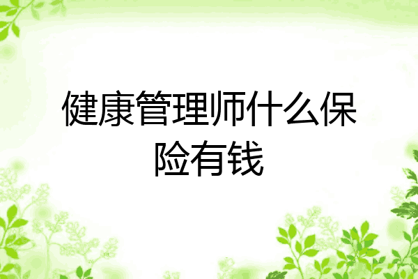 健康管理师什么保险有钱
