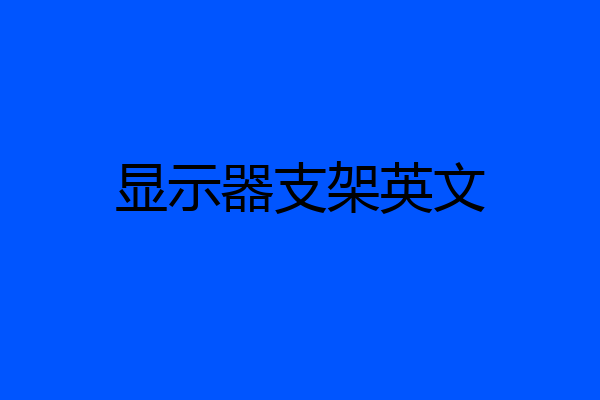 显示器支架英文
