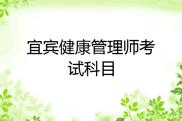 宜宾健康管理师考试科目