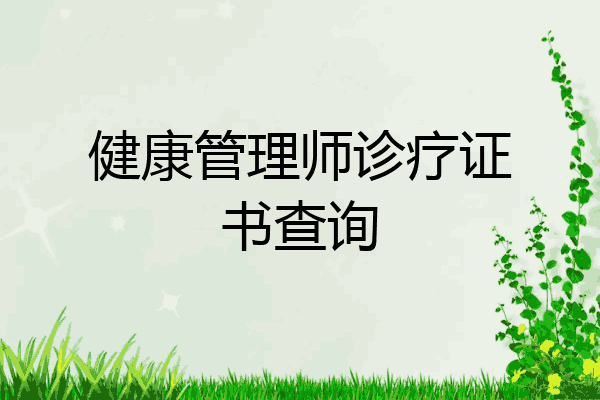 健康管理师诊疗证书查询