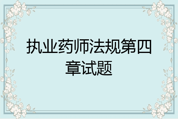 执业药师法规第四章试题