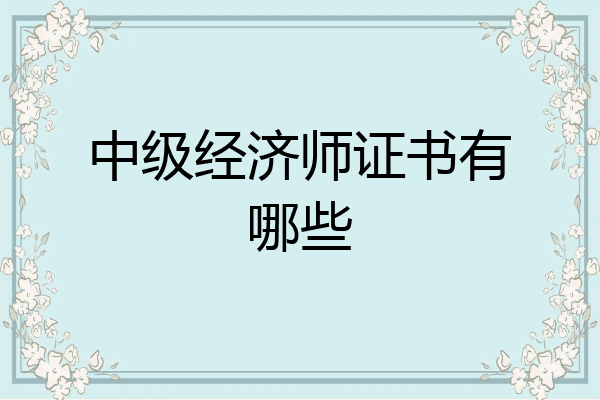 中级经济师证书有哪些