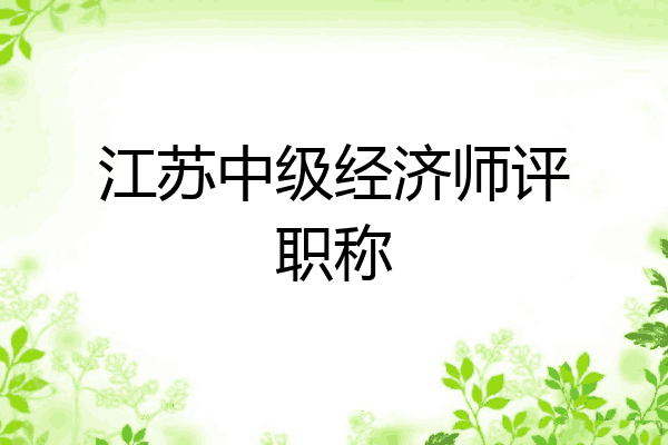 江苏中级经济师评职称