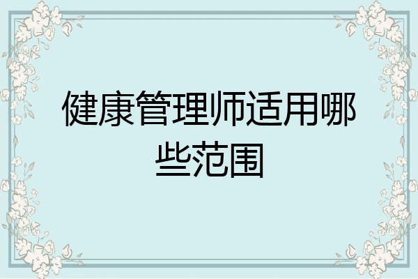 健康管理师适用哪些范围
