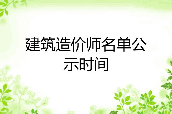 建筑造价师名单公示时间