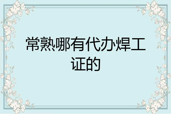 常熟哪有代办焊工证的