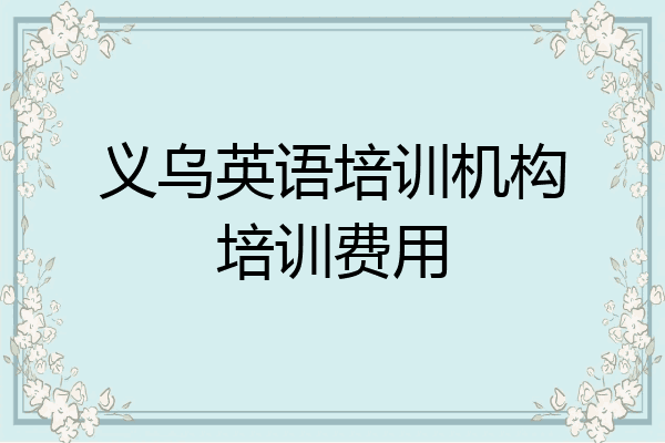 义乌英语培训机构培训费用