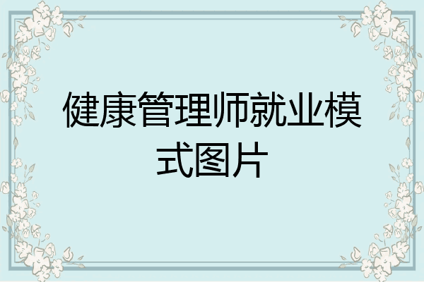 健康管理师就业模式图片
