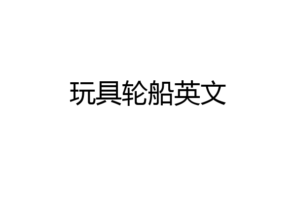 玩具轮船英文