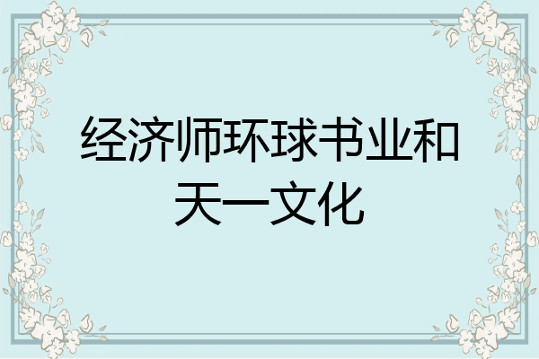 经济师环球书业和天一文化