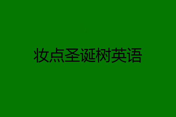 妆点圣诞树英语