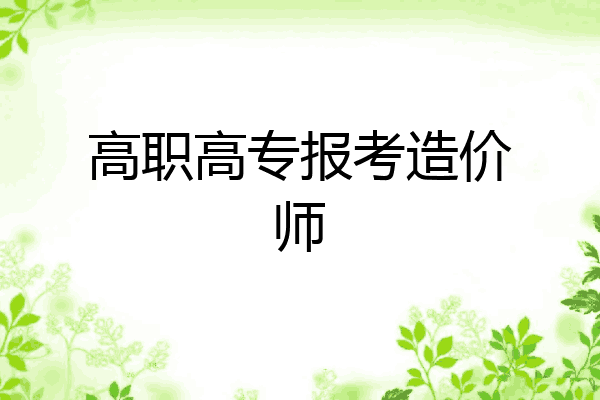 高职高专报考造价师