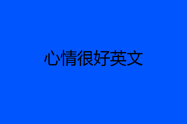 心情很好英文