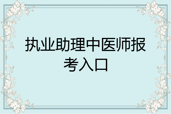执业助理中医师报考入口