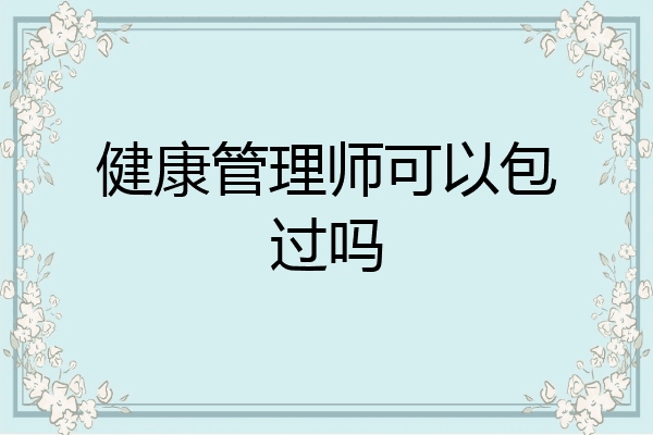 健康管理师可以包过吗