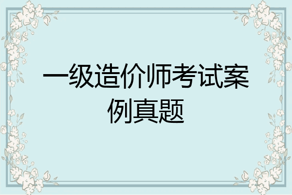 一级造价师考试案例真题