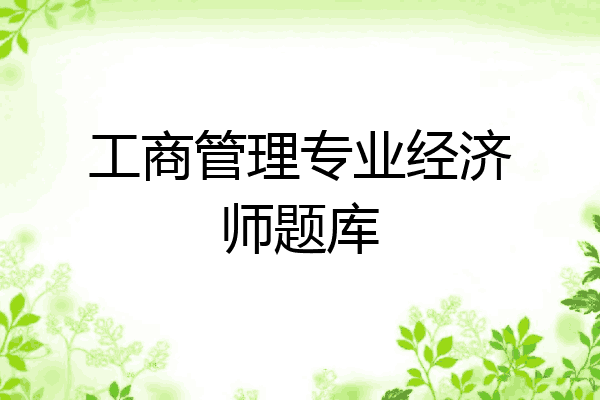 工商管理专业经济师题库