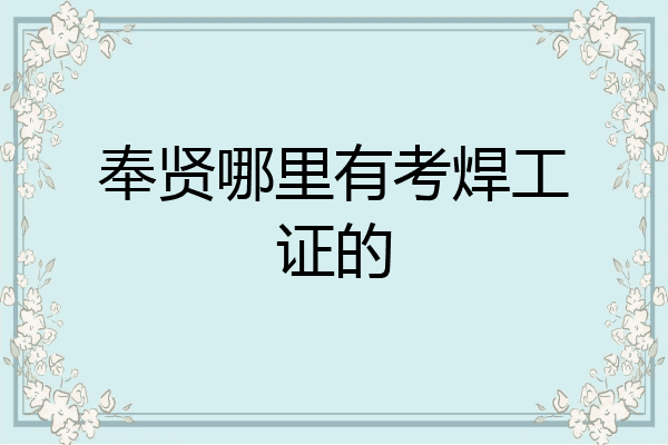 奉贤哪里有考焊工证的