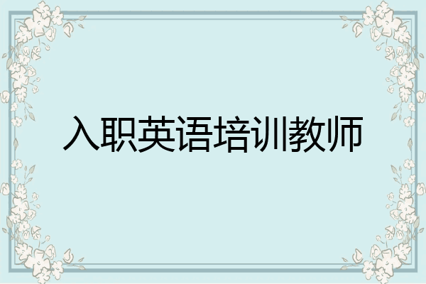 入职英语培训教师
