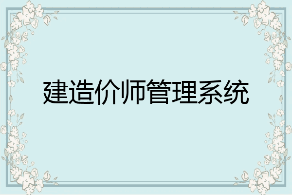 建造价师管理系统
