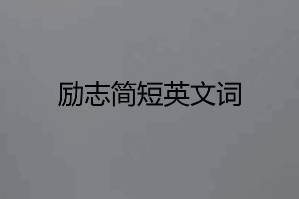 励志简短英文词