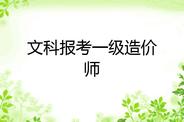 文科报考一级造价师