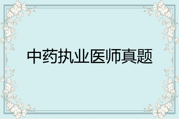 中药执业医师真题