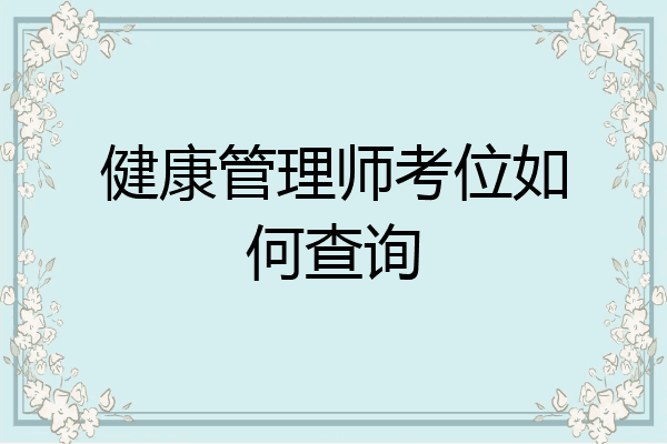健康管理师考位如何查询