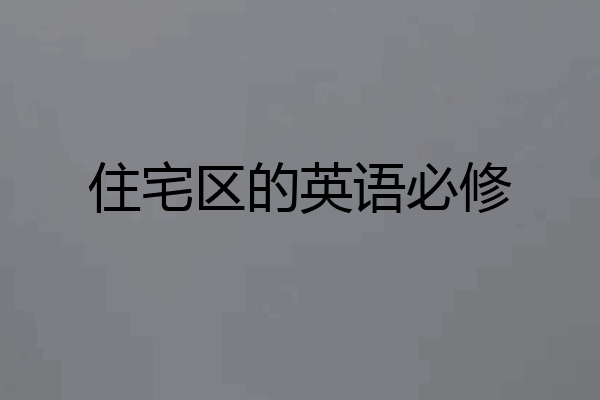 住宅区的英语必修