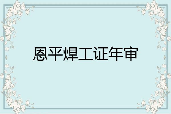 恩平焊工证年审
