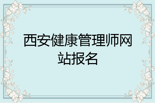 西安健康管理师网站报名