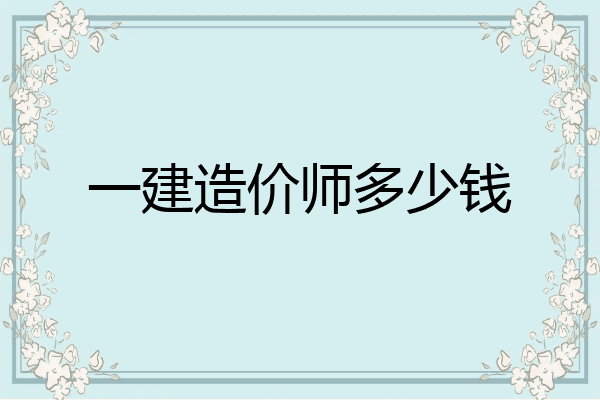 一建造价师多少钱