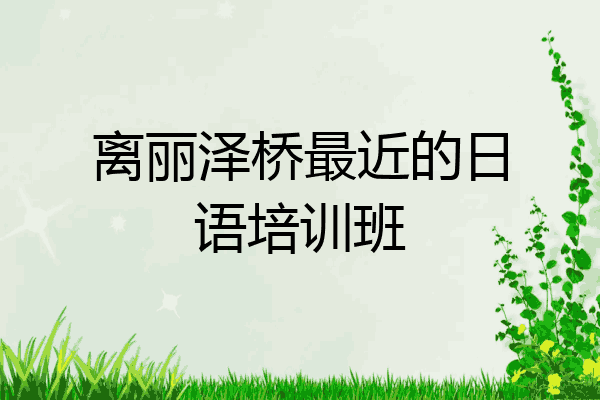离丽泽桥最近的日语培训班