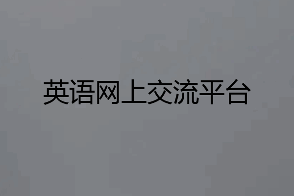 英语网上交流平台